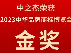 中之杰又又又又獲獎(jiǎng)了，2023中華品牌商標(biāo)博覽會(huì)