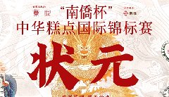 “南僑杯”中華糕點(diǎn)國(guó)際錦標(biāo)賽，中之杰摘得三