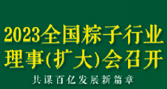 2023全國(guó)粽子行業(yè)理事（擴(kuò)大）會(huì)議召開(kāi)