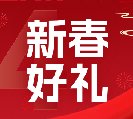 2024新春好禮全線上市！6大系列30余款，您想要的